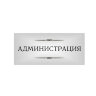 Табличка на дверь