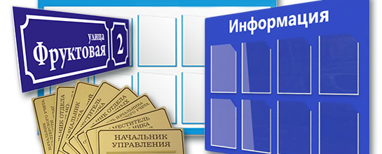 Информационные стенды и таблички