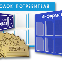Информационные стенды и таблички